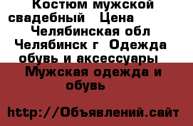 Костюм мужской свадебный › Цена ­ 4 000 - Челябинская обл., Челябинск г. Одежда, обувь и аксессуары » Мужская одежда и обувь   